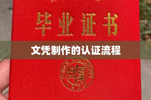 三沙文凭制作的认证流程