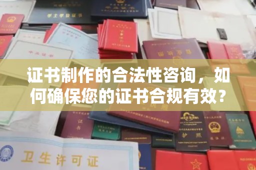 普格证书制作的合法性咨询，如何确保您的证书合规有效？